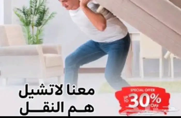 نقل عفش وفك وتركيب اتصل نصل 0
