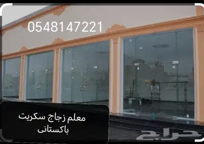 معلم قزاز. سكريت زجاج index