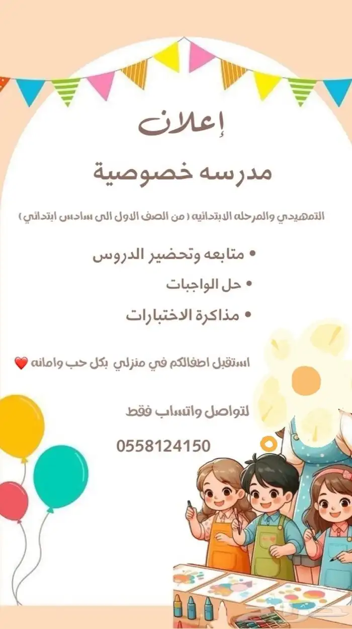 مدرسه خصوصية للأطفال (التمهيدي والابتدائي) 0