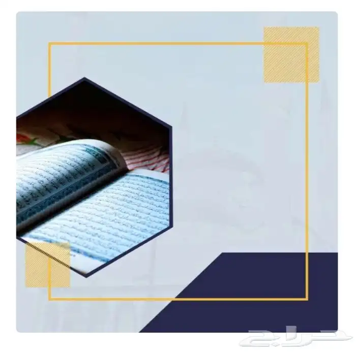 دروس خصوصية لتحفيظ القرآن الكريم والتجويد 0
