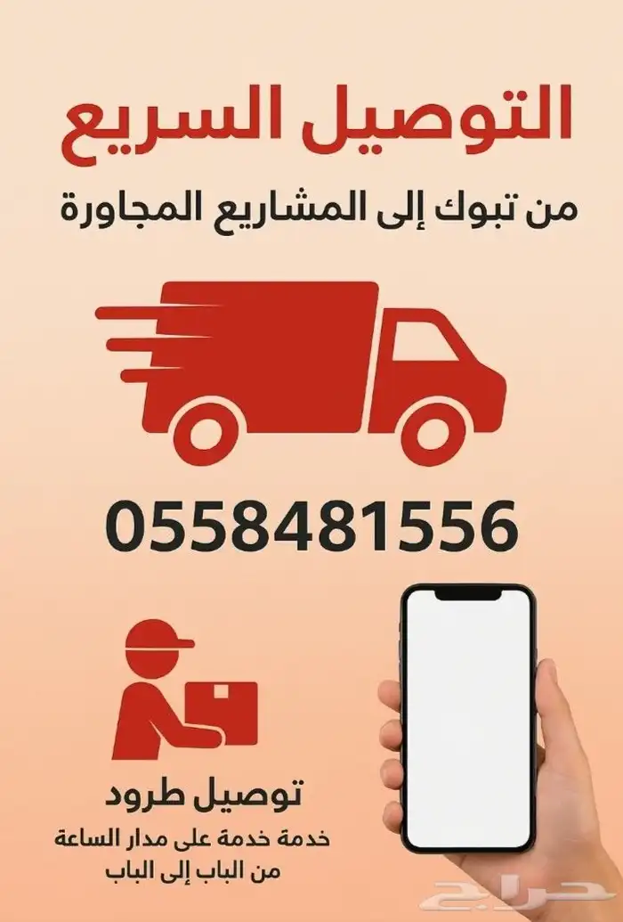 توصيل طرود وعينات للمشاريع خارج تبوك 0