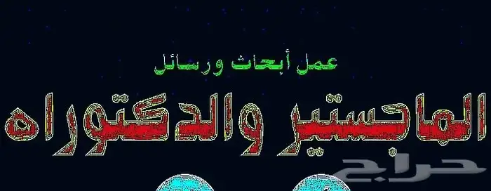 بحوث ودراسات جامعية 0