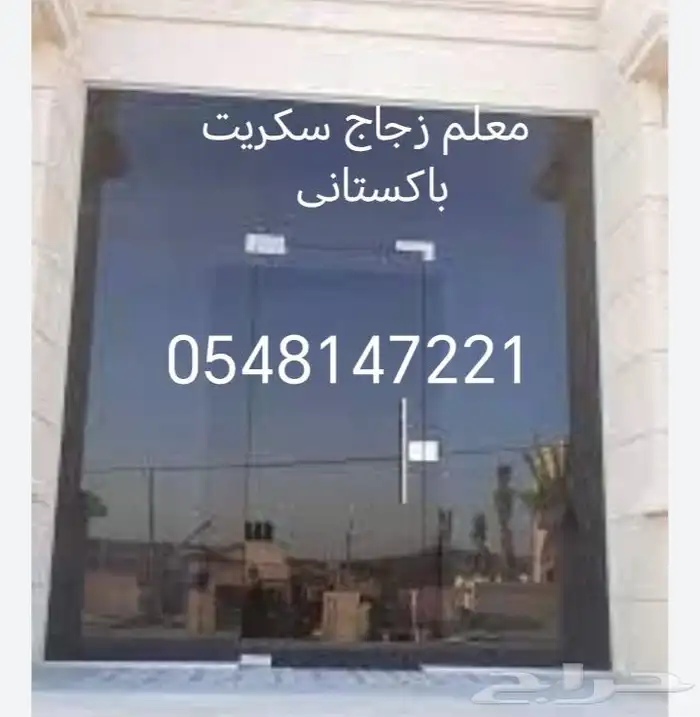 معلم قزاز. سكريت زجاج 8