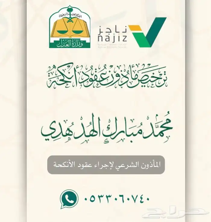 مأذون شرعي مرخص في جدة 0