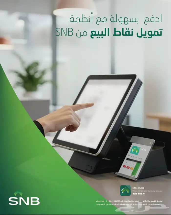 تمويل نقاط البيع للبنك الاهلي 0