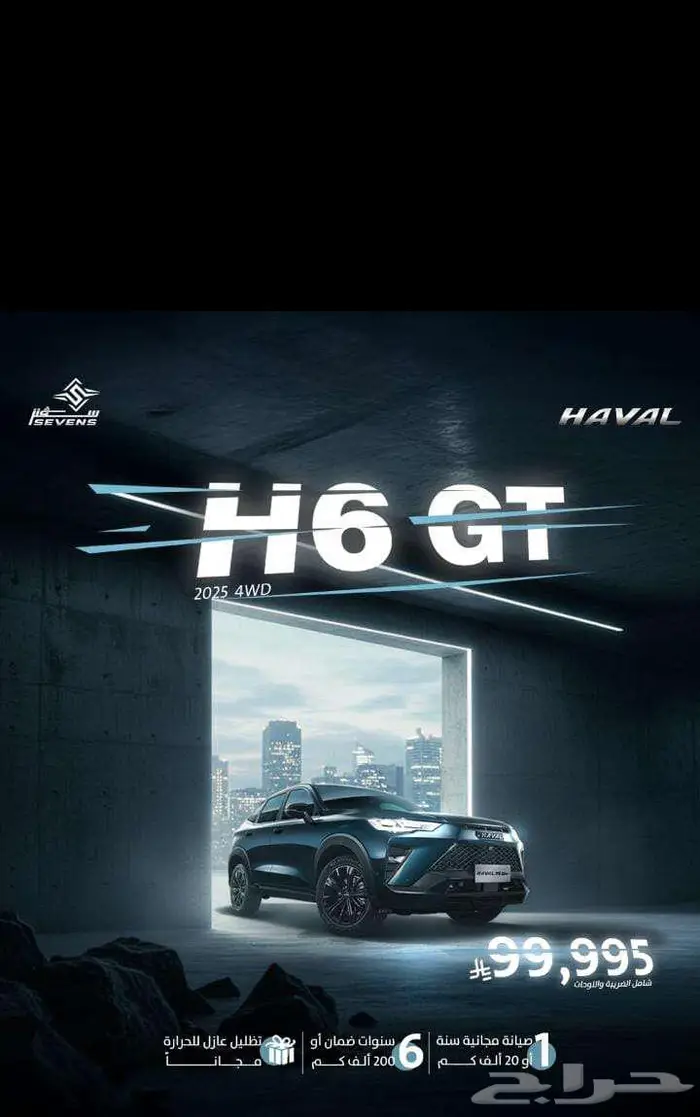 هافال اتش 6 جي تي 2025 عرض خاص لعملاء سفنز 0