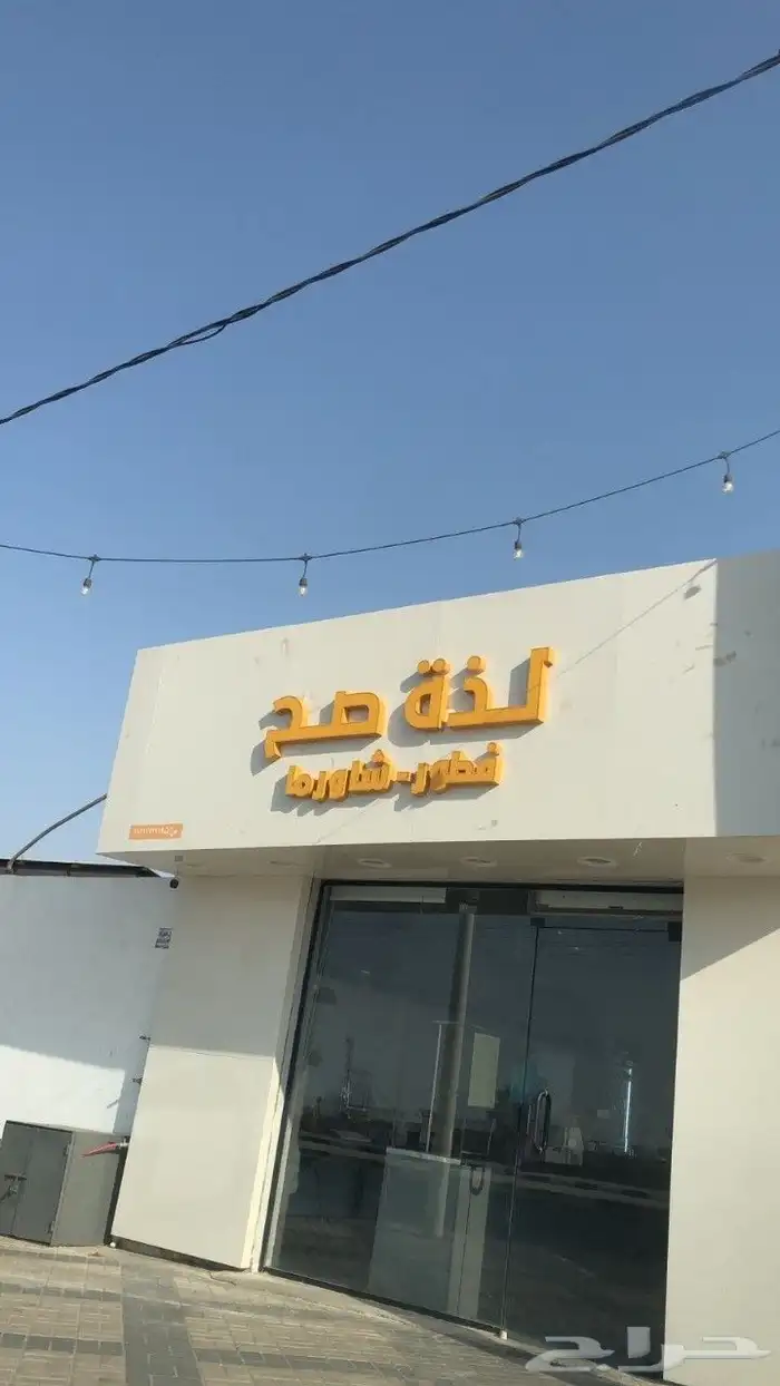 لوحات احرف بارزة - يفط محلات - لوحات مؤسسات 0