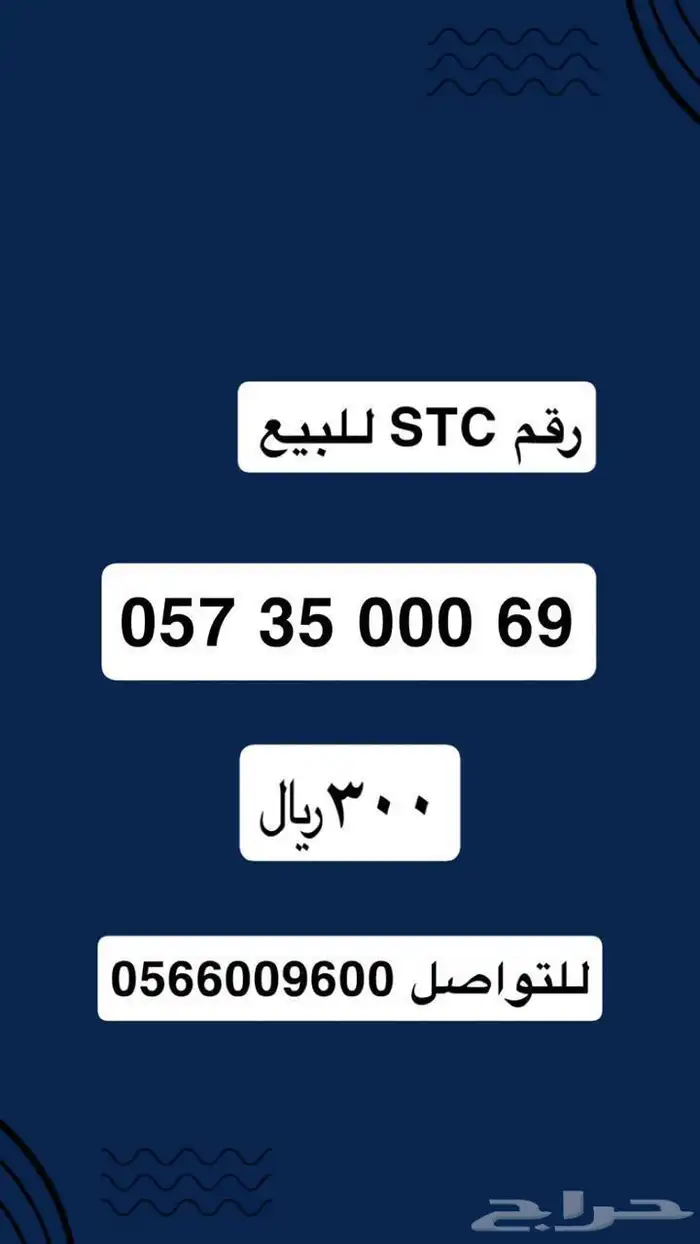 رقم اس تي سي للبيع 0
