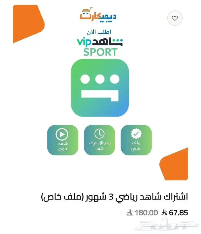 اشتراك شاهد ب ارخص سعر في السوق (vip رياضي الشامل) 1