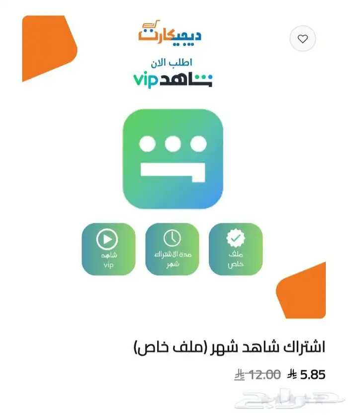 اشتراك شاهد ب ارخص سعر في السوق (vip رياضي الشامل) 0