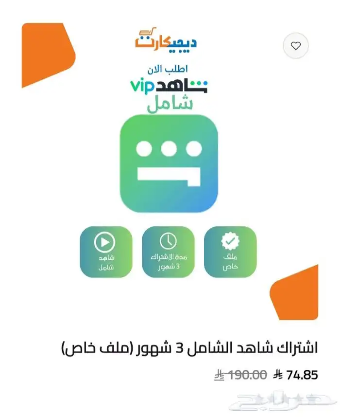 اشتراك شاهد ب ارخص سعر في السوق (vip رياضي الشامل) 2