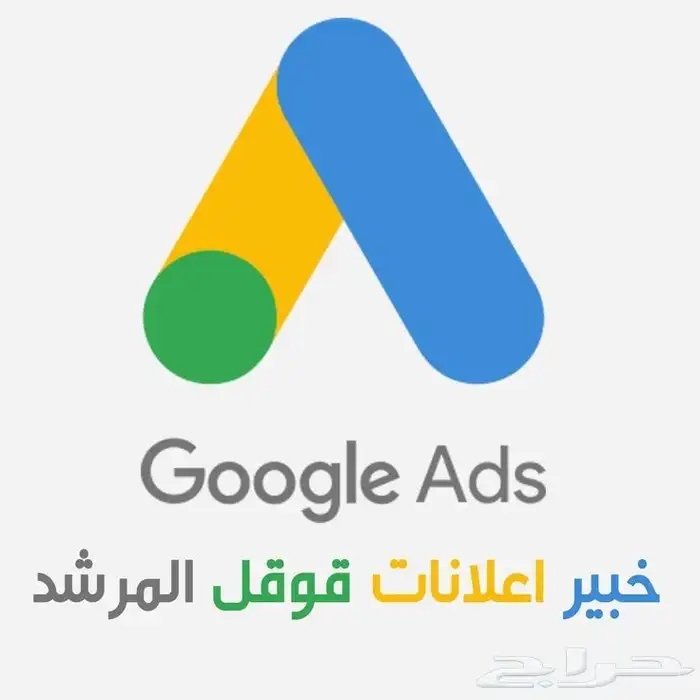انشاء اعلانات قوقل تصميم وتطوير المتاجر الإلكترونية 5