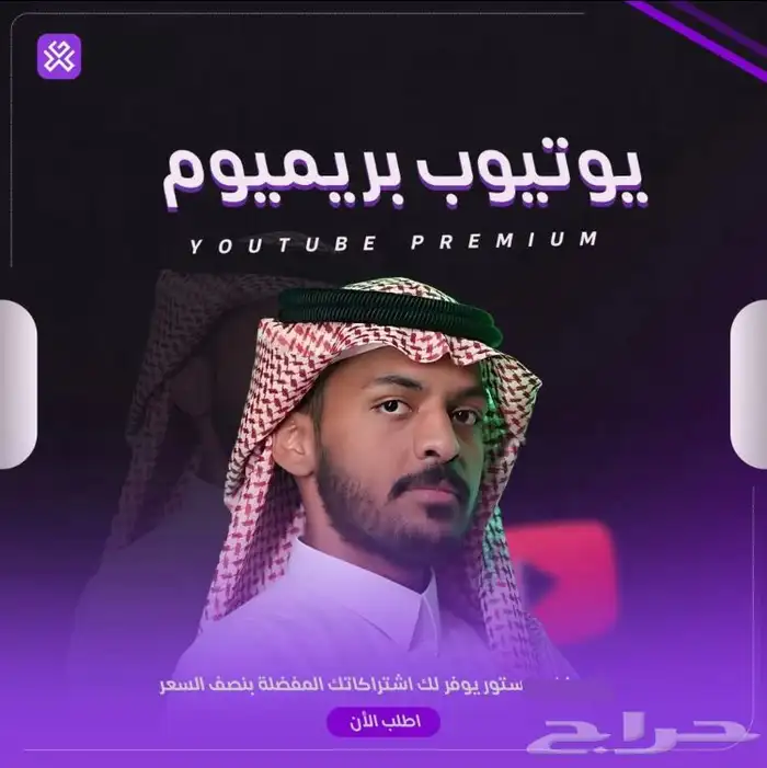 اشتراك - يوتيوب بريميوم تفعيل على ايميلك الشخصي 0