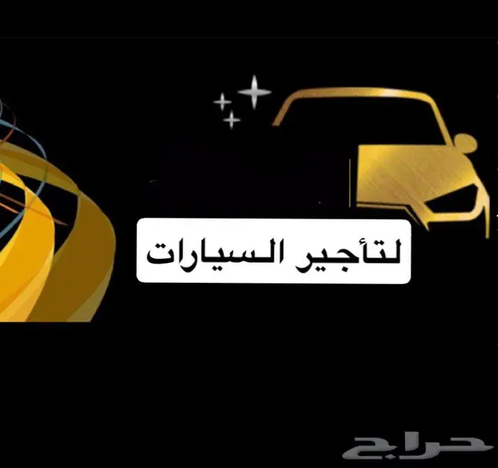 تاجير سيارات شهري للشركات والمؤسسات 0