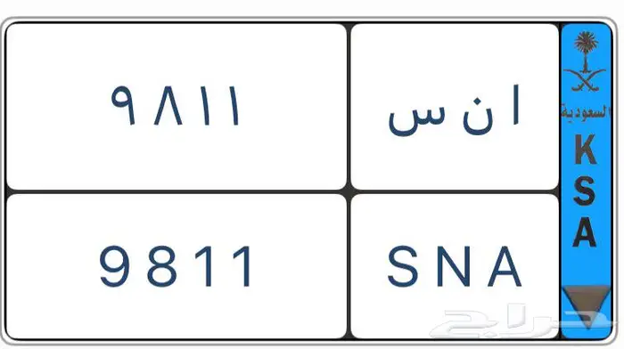 لوحة نقل خاص (أنس) 9811 0