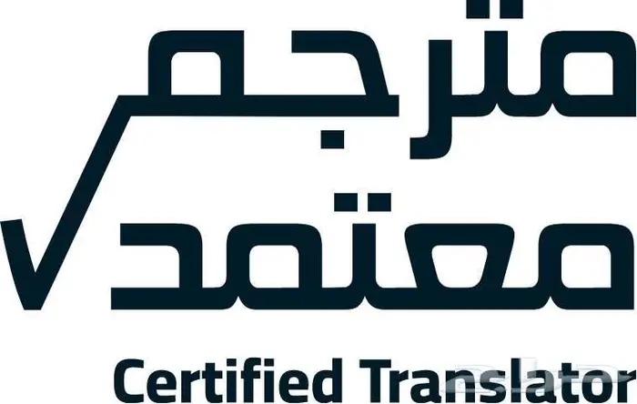 ترجمه معتمدة - طبي - قانوني - علمي 2