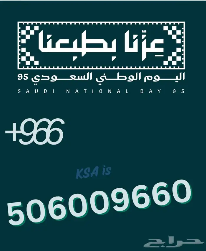 رقم مميز بمفتاح السعوديه 0