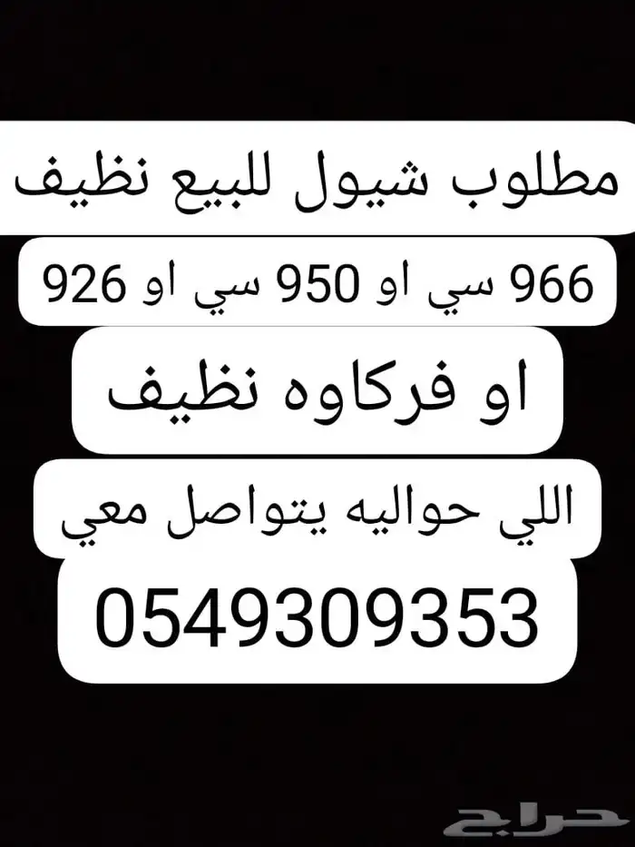 مطلوب شيول نظيف للبيع 0