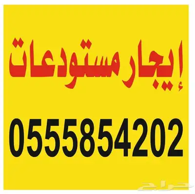 إيجار مستودعات 0