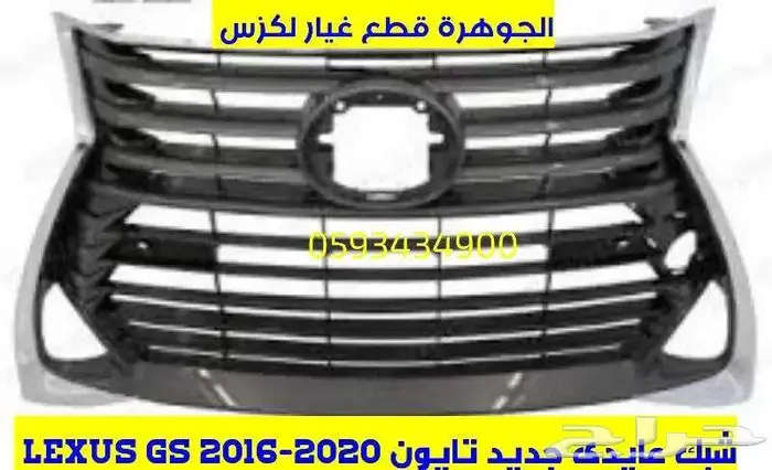 شبك عايدى جديد تايون لكزس LEXUS GS 2017 1