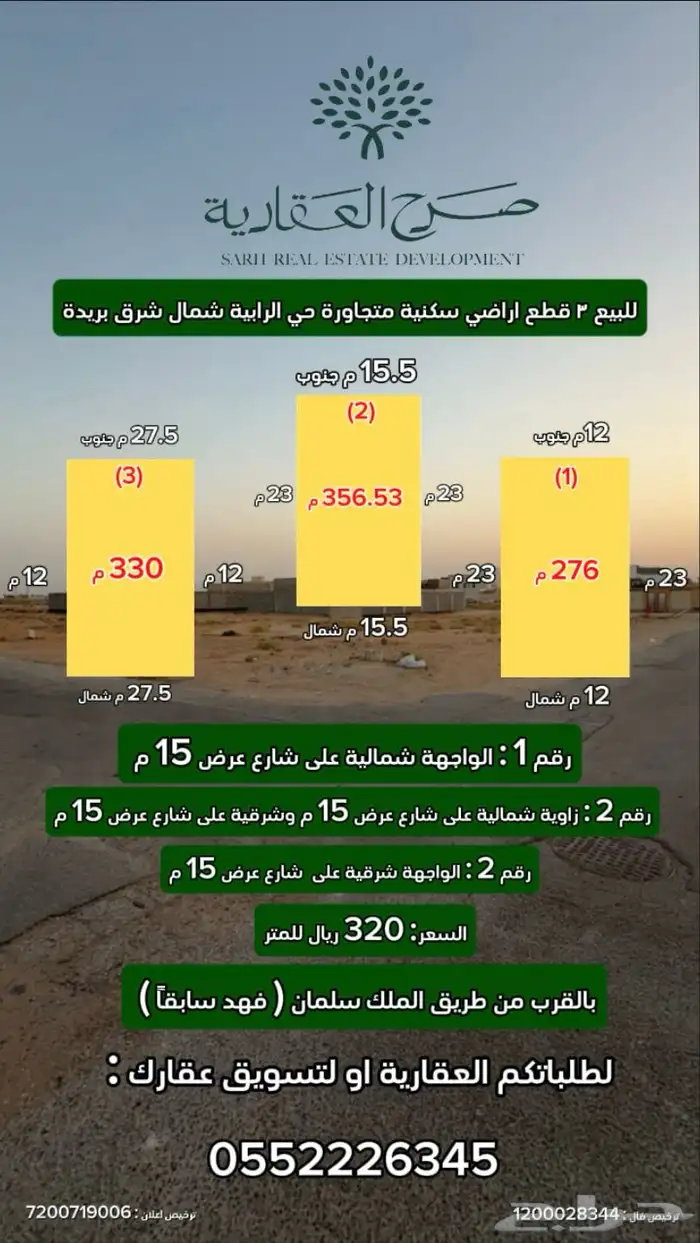 للبيع 3 قطع متجاورة حي الرابية شرق بريدة 0