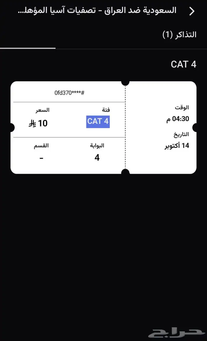 تذكرة مباراة السعودية والعراق 0