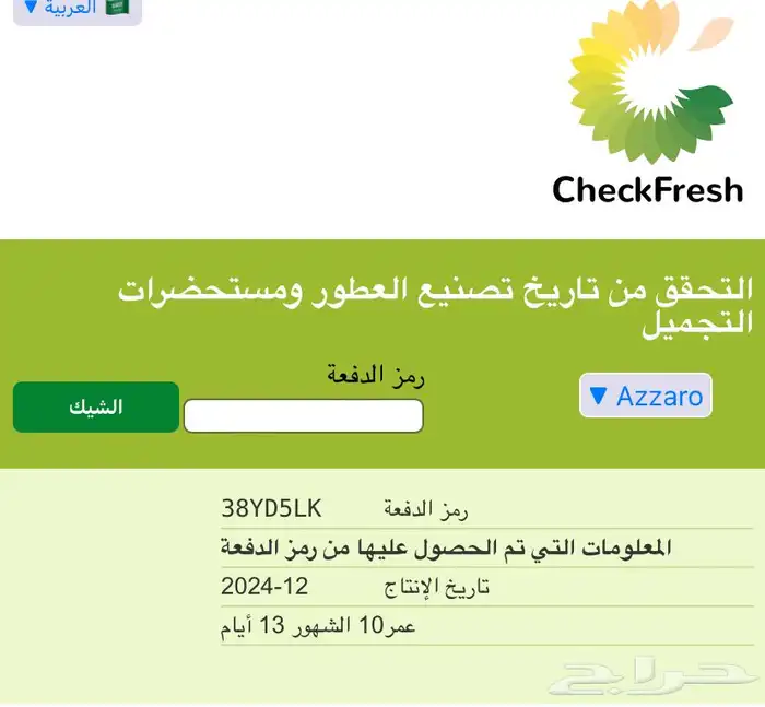 عطر ازارو ذا موست وانتد اود بارفيوم انتنس 3