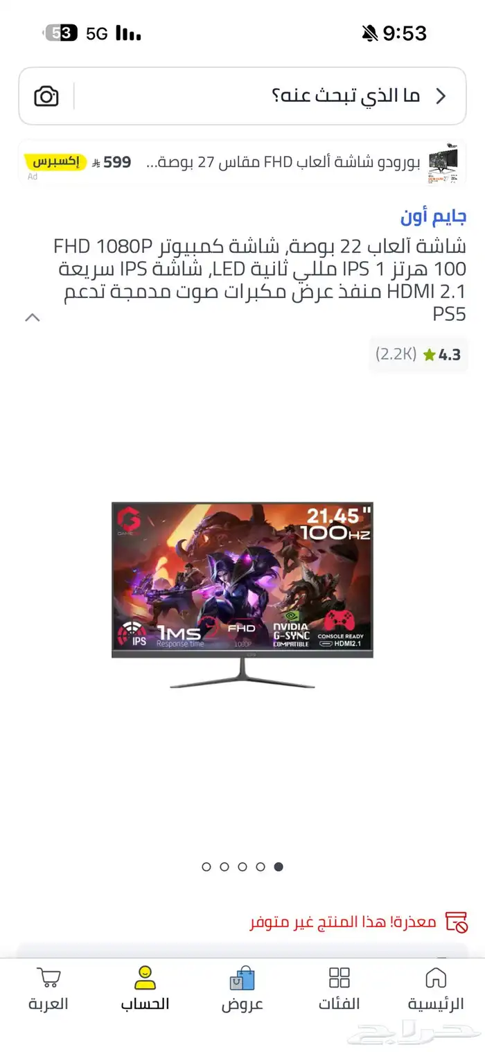 شاشة قيمنق للبيع 0