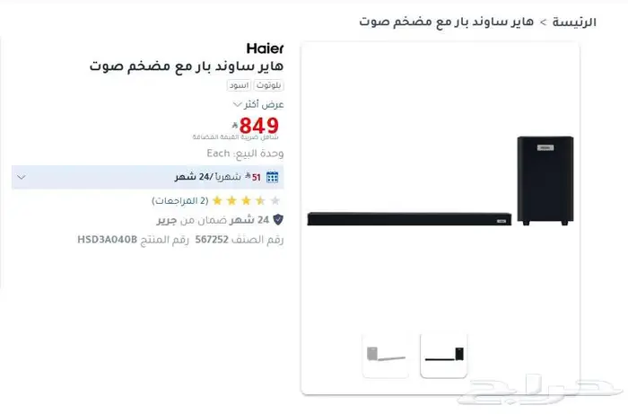 ساوند بار هاير جديد مع مضخم 22 واط صوت جهوري عميق Haier 1
