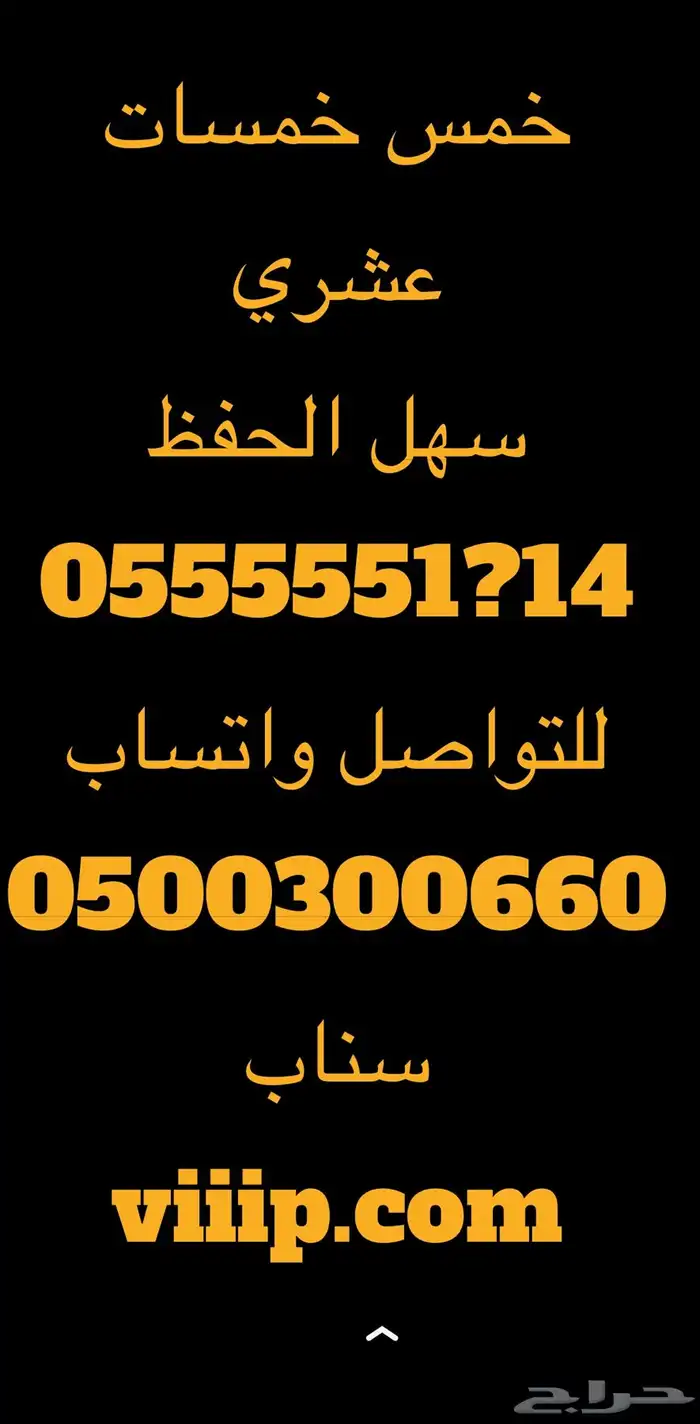 ارقام مميزة خماسي و رباعي اتصالات 0555 و 05000 و 05333 20