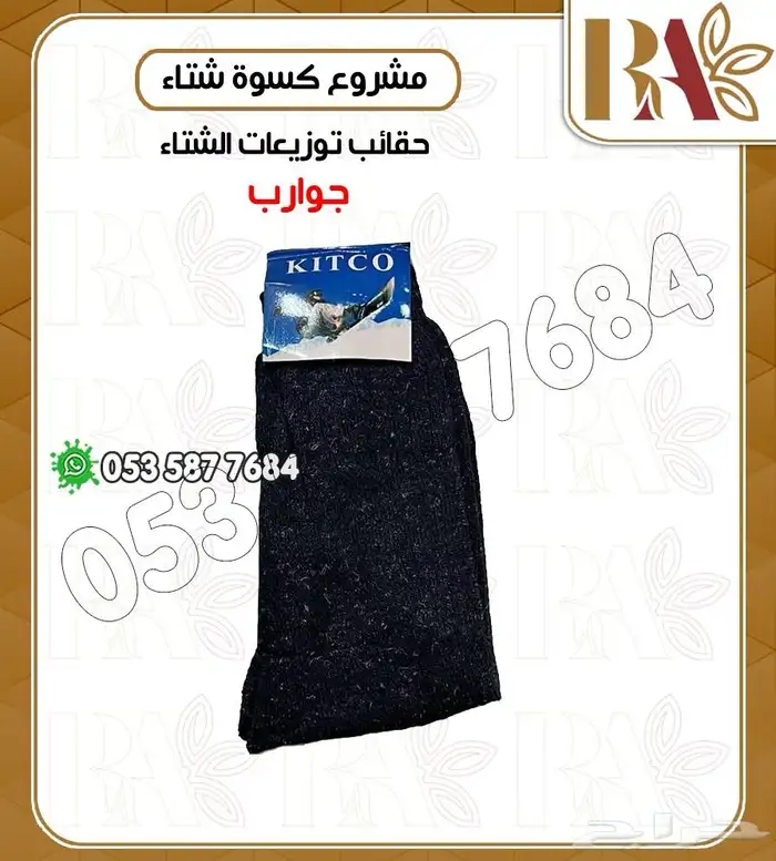 حقائب تدفئة وتوزيعات الشتاء 3