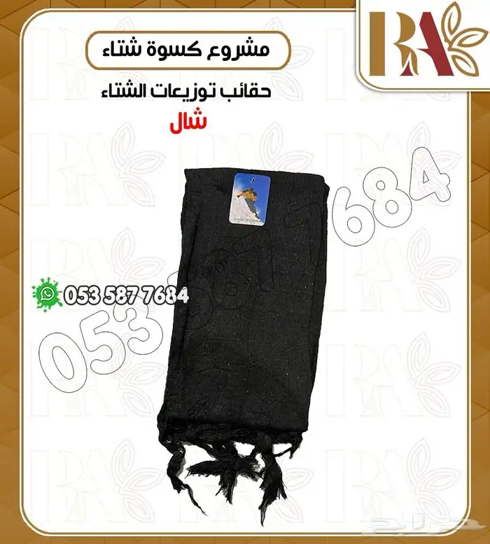 حقائب تدفئة وتوزيعات الشتاء 2