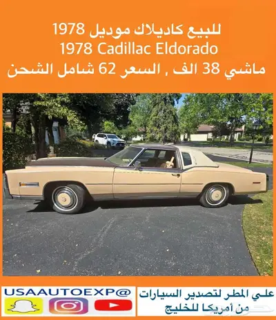 للبيع كاديلاك موديل 1978 Cadillac eldorado index