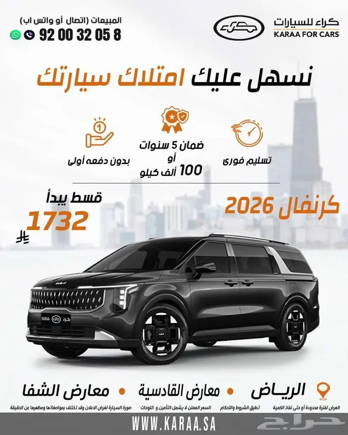 كيا كرنيفال 2026 كاش . اقساط 0