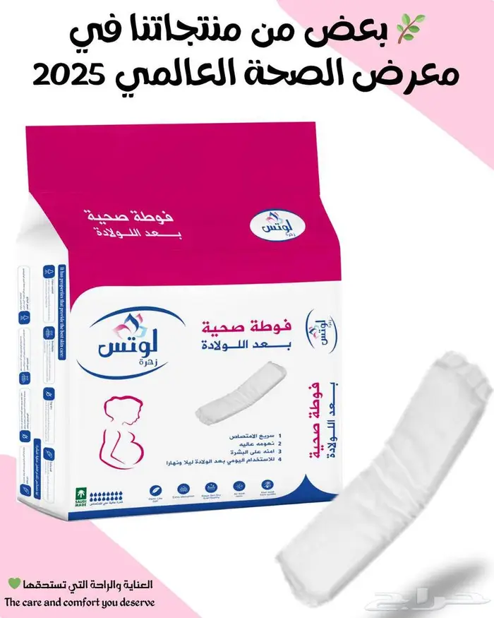 لوتس فوصة صحية ما بعد الولادة.. العناية والراحة التي تستحقها 0