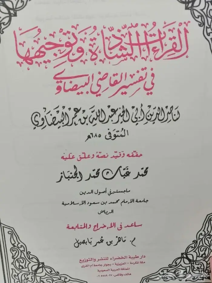 كتاب القراءات الشاذة وتوجيهها 1