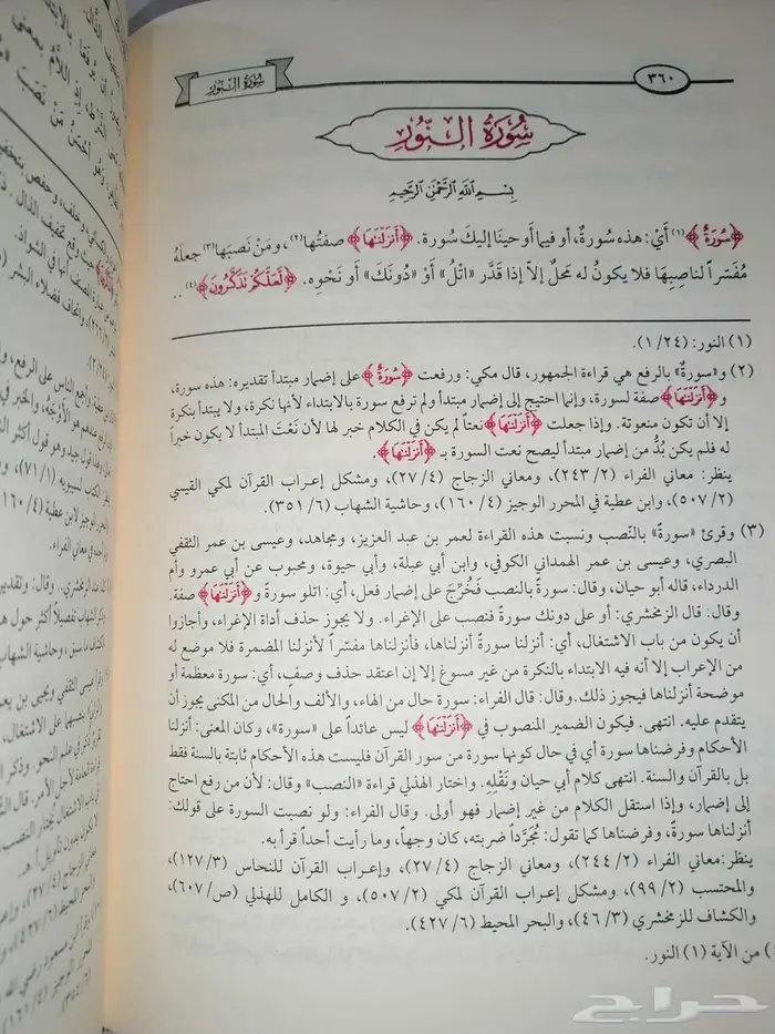كتاب القراءات الشاذة وتوجيهها 2