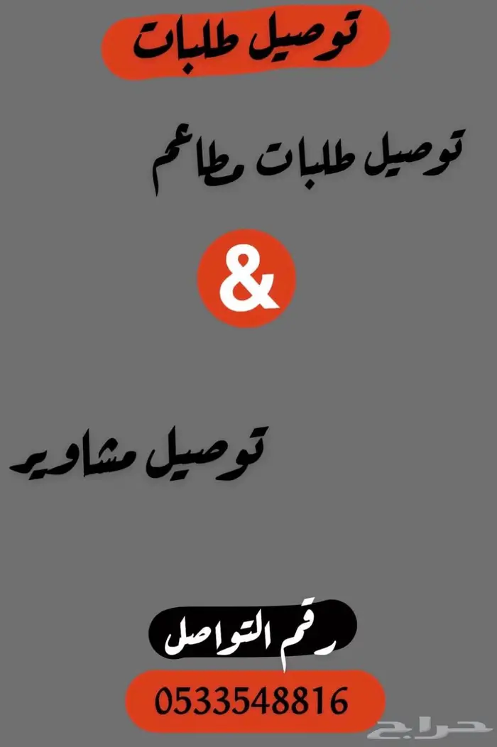 توصيل طلبات ومشاوير طريف 0