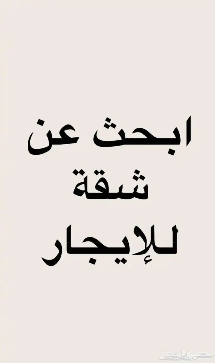 ابحث عن شقه للايجار بحي النسيم 0