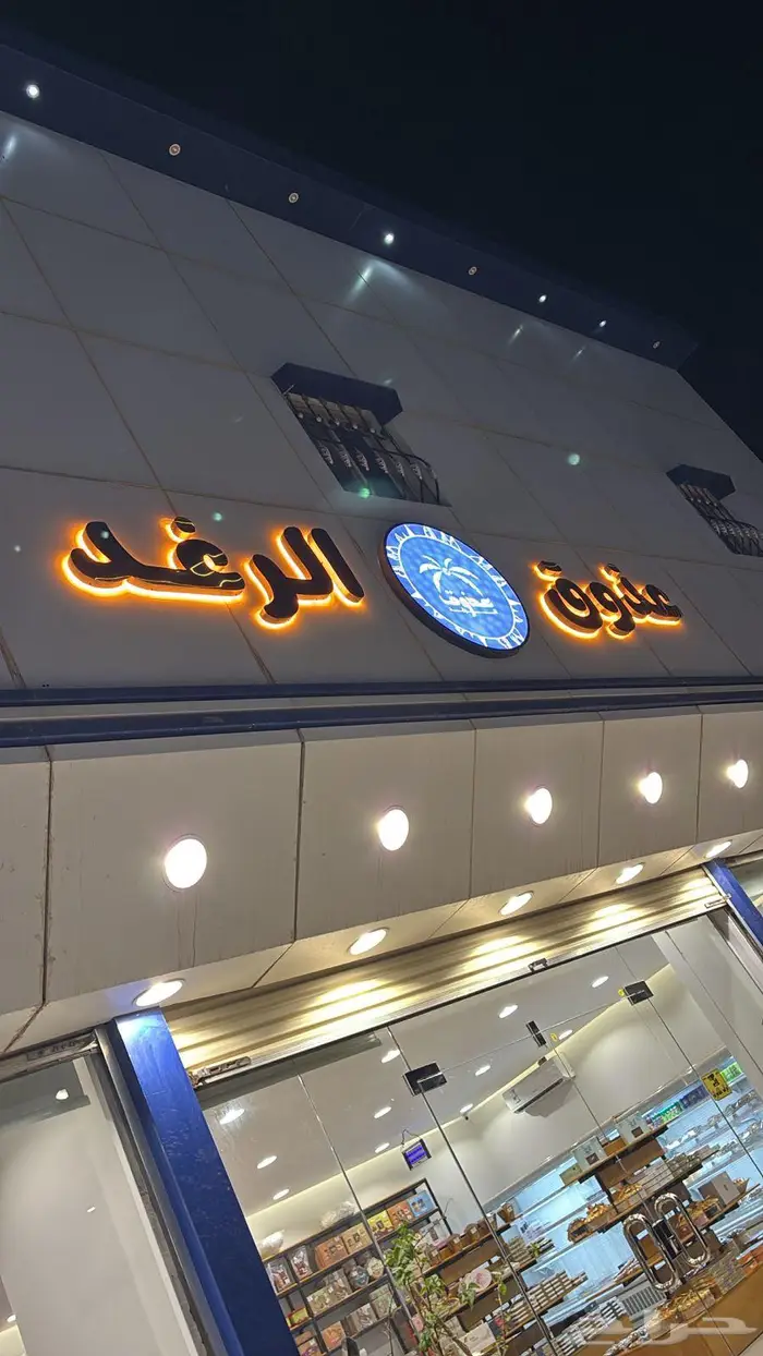 محل بعفيف 3