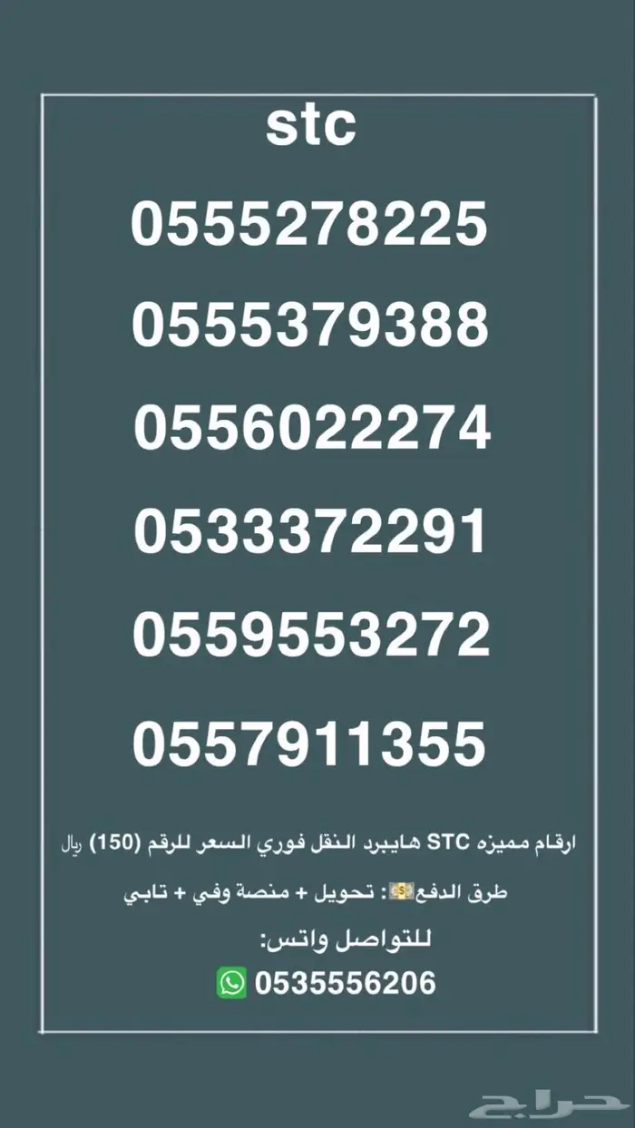 ارقام مميزه stc . النقل فوري السعر للرقم 150 0
