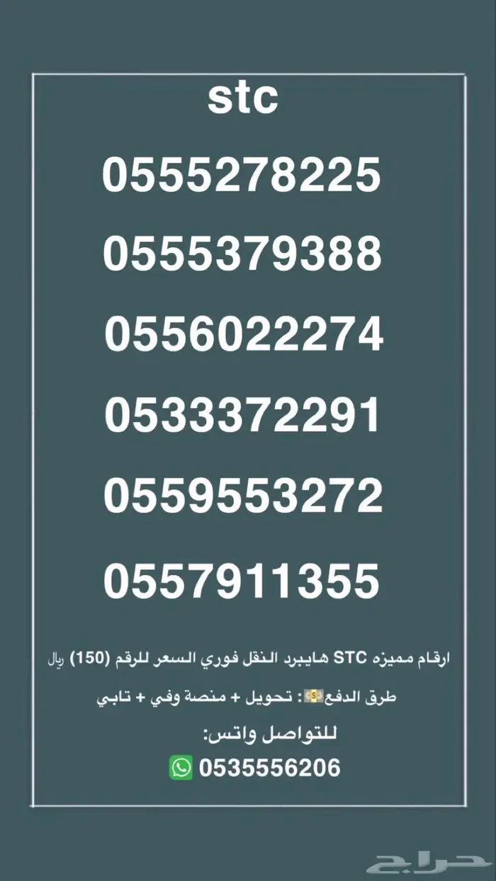 ارقام مميزه stc النقل فوري السعر للرقم 150.. 0