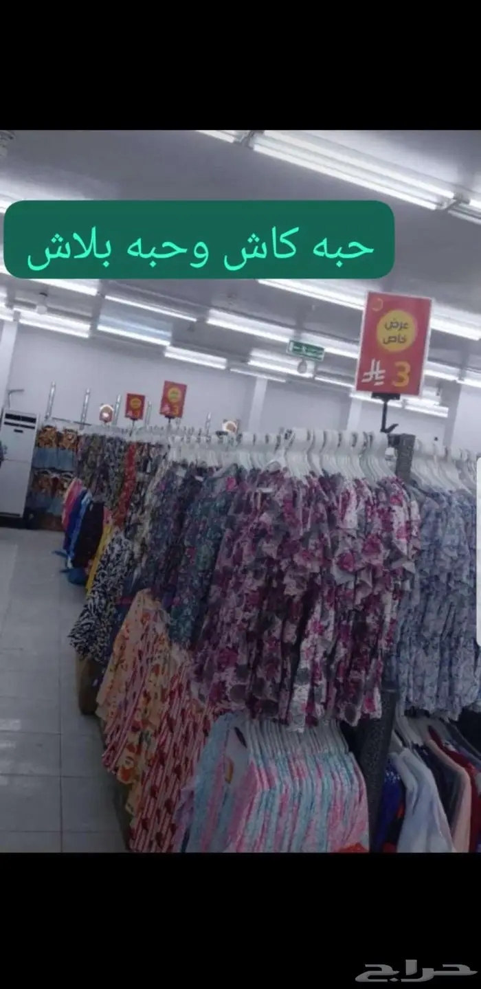 مرحبا بكم في نرجس فلو للملابس الجاهزة فرع المخواة 1