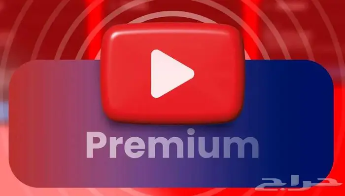 ارخص سعر يوتيوب بريميوم دعوة عائلية 0