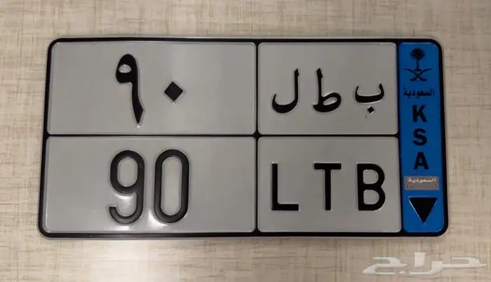 لوحة مميزة (( ب ط ل 90 )) 0