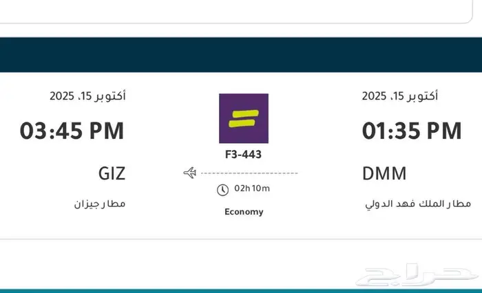 تذكرة طيران من الدمام الى جازان بتاريخ 15اكتوبر الاربعاء 0