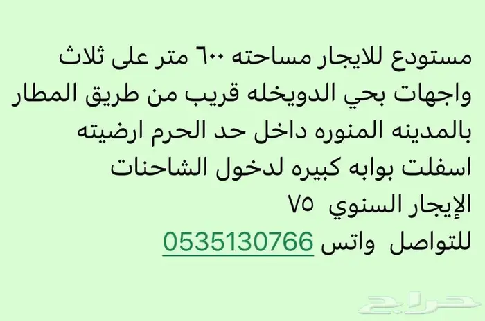 مستودع للإيجار بالمدينة المنورة 0