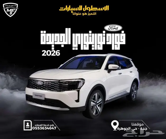 فورد تيريتوري امبيانتي و ترند 2026 لون تفاحي و كحلي 0