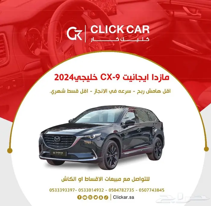 مازدا ايجانيتCX-9 أقل سعر أقل هامش ربح أقل قسط شهري 0