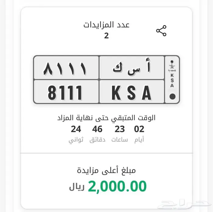 لوحة Ksa في مزاد ابشر 8111 KSA اسك ا س ك أسك 0